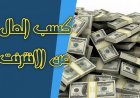 أستغل وقتك في أكثر من 1000 دولار من الانترنت في شهر رمضان المبارك