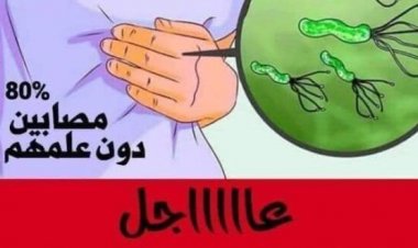 أعراض جرثومة المعدة ومضاعفاتهاانتشرت بشكل كبير جرثومة المعدة الخطيرة هي السبب في سرطان المعدة