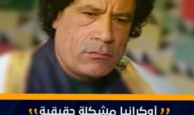 "أوكرانيا مشكلة حقيقية"