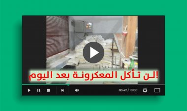 لن تأكلوا المعكرونة بعد اليوم!
