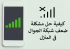 كيفية حل مشكلة ضعف شبكة الجوال في المنزل