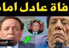 عاجل: وفاة الفنان المصري الكبير عادل إمام صباح اليوم