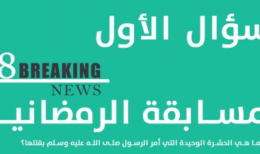 سؤال 1 رمضان: ما هي الحشرة الوحيدة التي أمر الرسول صلى الله عليه وسلم بقتلها؟  تكون الاجابة داخل الرابط