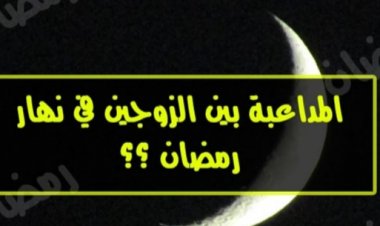 شيخ يقول : يجوز للرجل أن يستمتع بزوجته  في رمضان