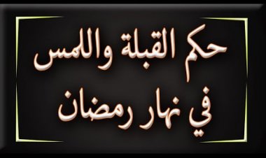 حكم تقبيل الزوجة في نهار رمضان