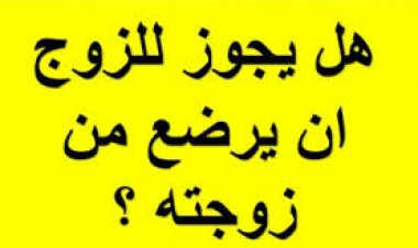 هل يجوز شرب حليب الزوجة