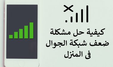 كيفية حل مشكلة ضعف شبكة الجوال في المنزل