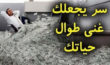 طريقتان لرفع مستوى الدخل وتكون من الأغنياء وتودع الفقر ان شاءالله