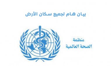 عــااااجل" بيان مزلزل ومرعب لسكان الارض صادر من الصحة العالمية" العالم باكمله مهدد بأمر خطير سيستمر طويلآ وسيقضي على ثلثين سكان العالم تفاصيل صاااادمة !