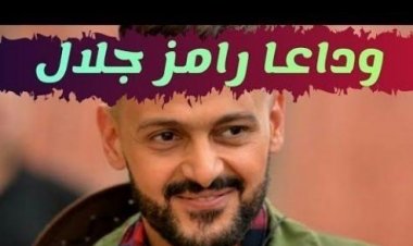 عاجـــل : مقتل الفنان رامز جلال بثلاث طلقات نارية قبل قليل في منزل زوج الفنانة ياسمين صبري ..(تفاصيل طارئة)