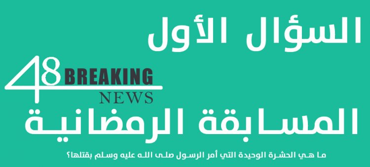 سؤال 1 رمضان: ما هي الحشرة الوحيدة التي أمر الرسول صلى الله عليه وسلم بقتلها؟  تكون الاجابة داخل الرابط