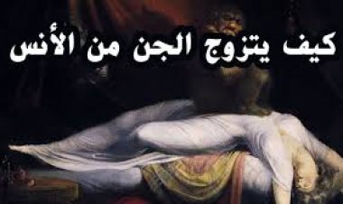 ابن باز يفتي .. حكم الزواج من الجن أو تزويجهم