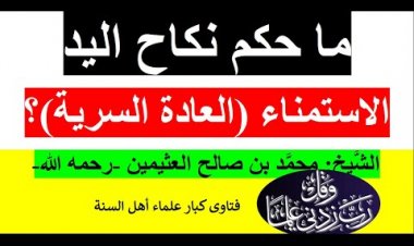 ما حكم الاسلام من نـ..ـكـ..ا ح اليد؟